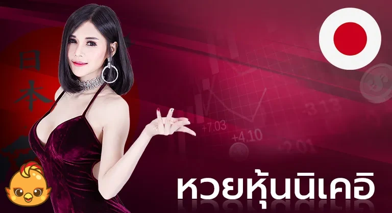 หวยนิเคอิ