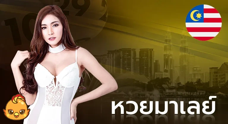 หวยมาเลย์
